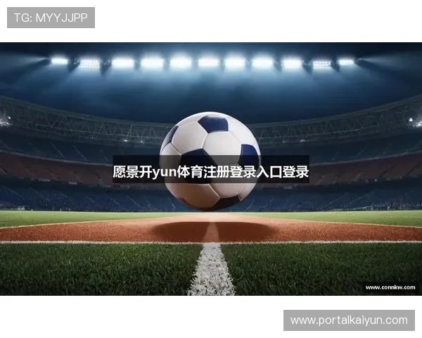 开云KY旗舰平台用户注册与登录流程全攻略，帮助新手快速上手体验游戏乐趣