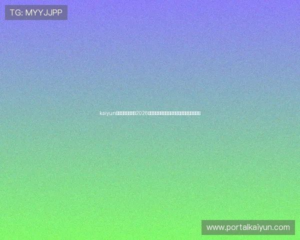 kaiyun体育网页版入口：2026世界杯赛程直播、比分实时更新与精彩集锦分析
