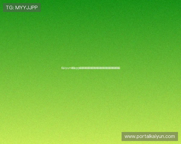 Kaiyun开云app官网安全性分析与用户隐私保护措施,保障玩家个人信息安全